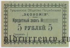 Тульчин, Еврейское общество потребителей «Экономия», 5 рублей