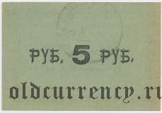 Тульчин, Еврейское общество потребителей «Экономия», 5 рублей