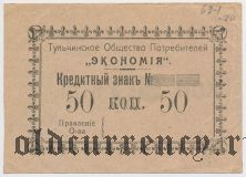 Тульчин, Еврейское общество потребителей «Экономия», 50 копеек