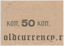 Тульчин, Еврейское общество потребителей «Экономия», 50 копеек