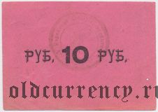 Тульчин, Еврейское общество потребителей «Экономия», 10 рублей