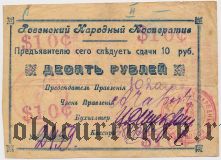 Ровно, Народный кооператив, 10 рублей