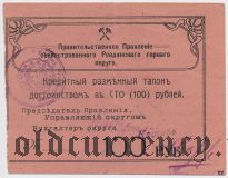 Ревда, Правление секвестрованного горного округа, 100 рублей 1918 года