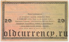 Радомысль, Уездная народная управа, 20 рублей 1919 года