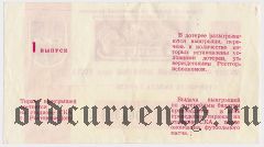 Ростов-на-Дону, футбольная лотерея 1989 года, 1 выпуск