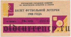 Ростов-на-Дону, футбольная лотерея 1988 года, 8 выпуск