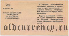 Ростов-на-Дону, футбольная лотерея 1988 года, 8 выпуск