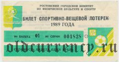 Ростов-на-Дону, спортивно-вещевая лотерея 1989 года