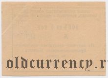 Харбин, Прод. Комитет Союза Служ. КВЖД, 5 копеек