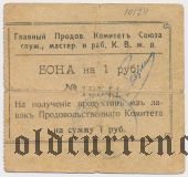 Харбин, Прод. Комитет Союза Служ. КВЖД, 1 рубль. Со штампом на RV