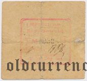 Харбин, Прод. Комитет Союза Служ. КВЖД, 1 рубль. Со штампом на RV