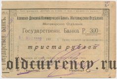 Житомир, Азовско-Донской Банк, 300 рублей 15.05.1919 года