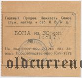 Харбин, Прод. Комитет Союза Служ. КВЖД, 60 копеек