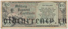 США, 10 долларов, Military Payment Certificate, (1951) года, серия 481