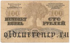 Латвия, 100 рублей 1919 года