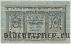 Сибирское Временное Правительство, 5 рублей 1918 года. Серия: 314