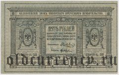 Сибирское Временное Правительство, 5 рублей 1918 года. Серия: 318