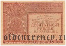 10.000 рублей 1921 года