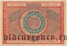 10.000 рублей 1921 года