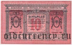 Сибирское Временное Правительство, 10 рублей 1918 года. Серия: 402