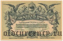 Одесса, 25 рублей 1917 года. Серия: Л
