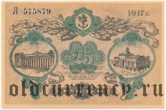 Одесса, 25 рублей 1917 года. Серия: Л