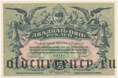 Одесса, 25 рублей 1917 года. Серия: З