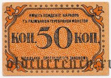 Баку, Городская Управа, 50 копеек