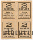 Марки-деньги, 2 копейки. 4 шт. Квартблок