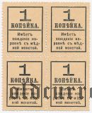 Марки-деньги, 1 копейка. 4 шт. Квартблок