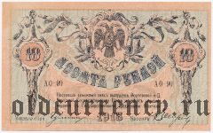 Ростов-на-Дону, 10 рублей 1918 года