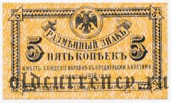 ДВР, правительство Медведева, 5 копеек 1918 года
