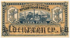 ДВР, правительство Медведева, 1 рубль 1920 года