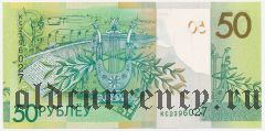 Беларусь, 50 рублей 2020 года. Серия: КС (Replacement/Замещение)