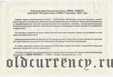 МММ-ИНВЕСТ, Свидетельство акционера 1993 года