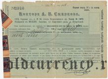 Контора А.В. Смирнова, страховое свидетельство 1904 года