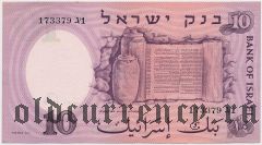 Израиль, 10 лир 1958 года