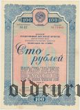 Заем третьей пятилетки, 100 рублей 1939 года