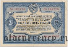 Заем третьей пятилетки, 25 рублей 1941 года