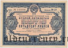 Заем Второй Пятилетки, 50 рублей 1936 года