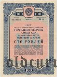 Заем укрепления Обороны Союза ССР, 100 рублей 1937 года