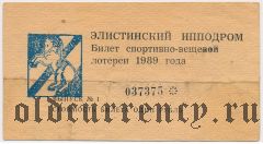 Элистинский ипподром, лотерея 1989 года