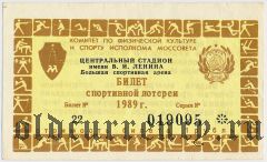 Москва, спортивная лотерея Моссовета 1989 года