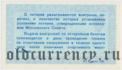 Москва, спортивная лотерея Моссовета 1988 года