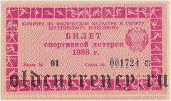 Шахты, спортивная лотерея Исполкома 1988 года