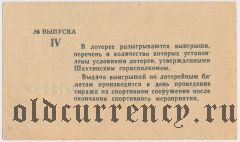 Шахты, спортивная лотерея Исполкома 1988 года