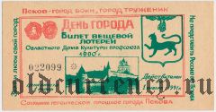Псков, день города, вещевая лотерея 1990 года