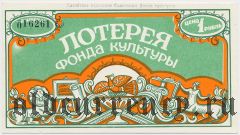 Алтай, лотерея фонда культуры