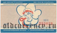 ЦК ЛКСМ Украины, республиканский фестиваль, лотерея 1967 года
