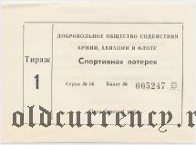 Добровольное общество содействия армии, авиации и флоту, спортивная лотерея